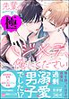 先輩のハジメテ、俺にください【極】【電子限定かきおろし漫画2P付】