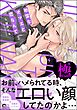 地雷なオマエと恋なんて【極】【電子限定かきおろし特典2P付】