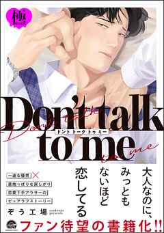 Don’t talk to me【極】【電子限定かきおろし漫画2P付】