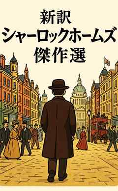 新訳シャーロックホームズ　傑作選
