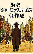 新訳シャーロックホームズ　傑作選