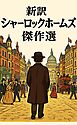 新訳シャーロックホームズ　傑作選
