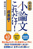 【完全版】小論文これだけ！超基礎編