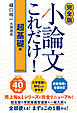 【完全版】小論文これだけ！超基礎編