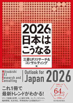 ２０２６年　日本はこうなる