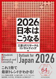 ２０２６年　日本はこうなる