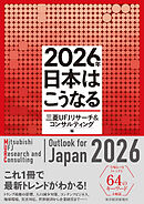 ２０２６年　日本はこうなる