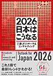 ２０２６年　日本はこうなる
