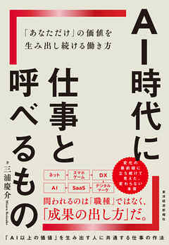 ＡＩ時代に仕事と呼べるもの―「あなただけ」の価値を生み出し続ける働き方