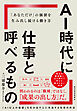 ＡＩ時代に仕事と呼べるもの―「あなただけ」の価値を生み出し続ける働き方
