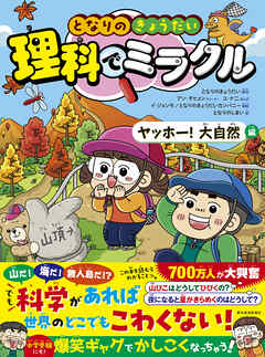 となりのきょうだい　理科でミラクル　ヤッホー！大自然編