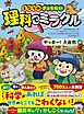 となりのきょうだい　理科でミラクル　ヤッホー！大自然編