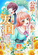 悲劇と絶望の人生を歩んだ公爵夫人に転生しましたが、ここは天国でしょうか？～今回は好き放題やらせていただきますので、どうぞ宜しくお願いします～ 2話