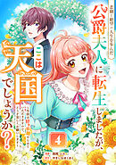 悲劇と絶望の人生を歩んだ公爵夫人に転生しましたが、ここは天国でしょうか？～今回は好き放題やらせていただきますので、どうぞ宜しくお願いします～ 4話