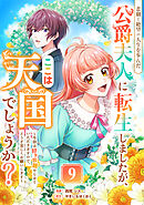 悲劇と絶望の人生を歩んだ公爵夫人に転生しましたが、ここは天国でしょうか？～今回は好き放題やらせていただきますので、どうぞ宜しくお願いします～ 9話