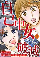 自己中女たちの破滅～いつまでもやりたい放題できると思うなよ！～ 1巻