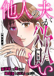 他人の夫が欲しい～愛妻家を奪ったら地雷妻もついてきました～