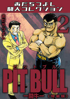 PIT BULL-闘牛-2＜特装版＞・あだちつよし闘人コレクション
