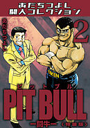 PIT BULL-闘牛-2＜特装版＞・あだちつよし闘人コレクション