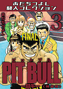 PIT BULL-闘牛-3＜特装版＞・あだちつよし闘人コレクション
