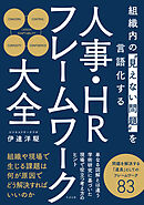 組織内の“見えない問題”を言語化する 人事・HRフレームワーク大全