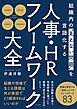 組織内の“見えない問題”を言語化する 人事・HRフレームワーク大全
