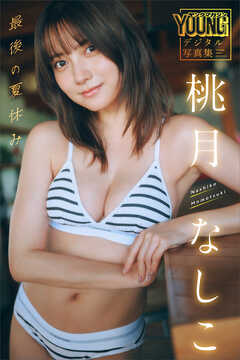 桃月なしこ　最後の夏休み　ヤンマガデジタル写真集