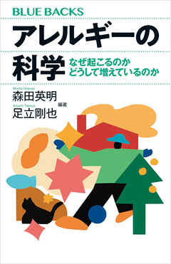 アレルギーの科学　なぜ起こるのか　どうして増えているのか