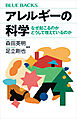 アレルギーの科学　なぜ起こるのか　どうして増えているのか
