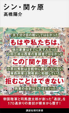 シン・関ヶ原