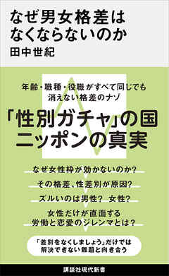 なぜ男女格差はなくならないのか