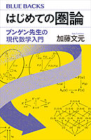 はじめての圏論　ブンゲン先生の現代数学入門