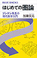 はじめての圏論　ブンゲン先生の現代数学入門