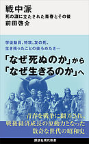 戦中派　死の淵に立たされた青春とその後