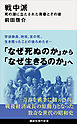 戦中派　死の淵に立たされた青春とその後