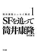 筒井康隆エッセイ集成1　ＳＦを追って