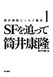 筒井康隆エッセイ集成1　ＳＦを追って