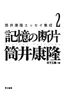 筒井康隆エッセイ集成２　記憶の断片