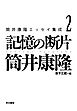 筒井康隆エッセイ集成２　記憶の断片
