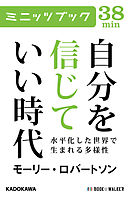 自分を信じていい時代　水平化した世界で生まれる多様性