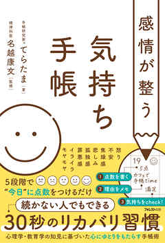 感情が整う気持ち手帳