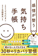感情が整う気持ち手帳
