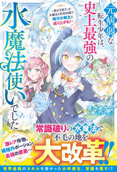 元病弱な転生少年は、史上最強の水魔法使いでした～実は万能だった水魔法と前世知識で、稀代の領主に成り上がる！～【SS付き】