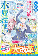 元病弱な転生少年は、史上最強の水魔法使いでした～実は万能だった水魔法と前世知識で、稀代の領主に成り上がる！～【SS付き】