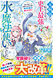 元病弱な転生少年は、史上最強の水魔法使いでした～実は万能だった水魔法と前世知識で、稀代の領主に成り上がる！～【SS付き】