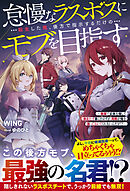 怠慢なラスボスに転生した俺、後方で指示するだけのモブを目指す～敵国で正体を隠して目立たず暮らすはずが、周囲が俺を放っておいてくれないんだが！？～【SS付き】