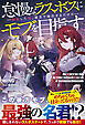 怠慢なラスボスに転生した俺、後方で指示するだけのモブを目指す～敵国で正体を隠して目立たず暮らすはずが、周囲が俺を放っておいてくれないんだが！？～【SS付き】