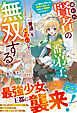 嫌われ賢者の一番弟子、『普通』を勘違いして無双する～え？師匠に教わった武術と魔術って世間じゃ規格外なんですか？～【SS付き】