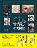 ビジュアル　美しい元素の歴史図鑑