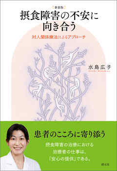 新装版　摂食障害の不安に向き合う 対人関係療法によるアプローチ